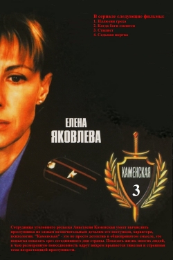 watch Каменская - 3 Movie online free in hd on Red Stitch