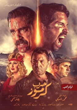 watch Karmouz War Movie online free in hd on Red Stitch